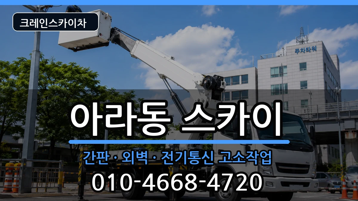 제주특별자치도제주시아라동 스카이 제주특별자치도제주시아라동 스카이 장비 처리 안내 이미지 1