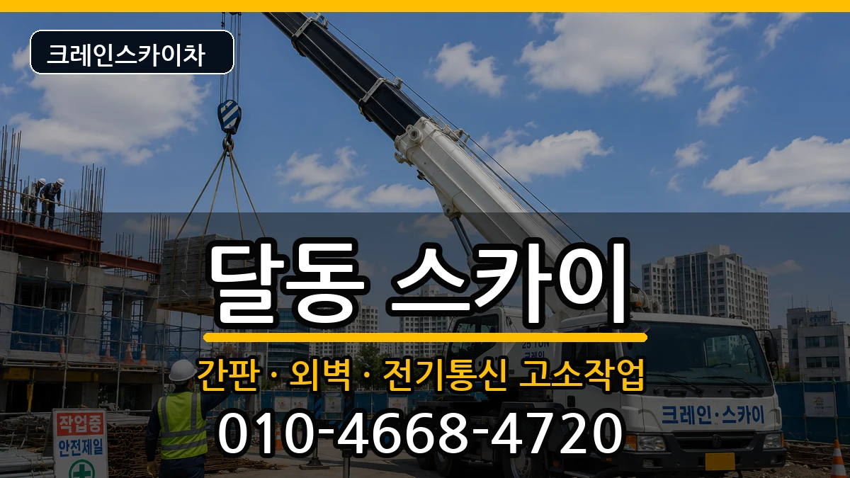 울산광역시남구달동 스카이 울산광역시남구달동 스카이 장비 처리 안내 이미지 3