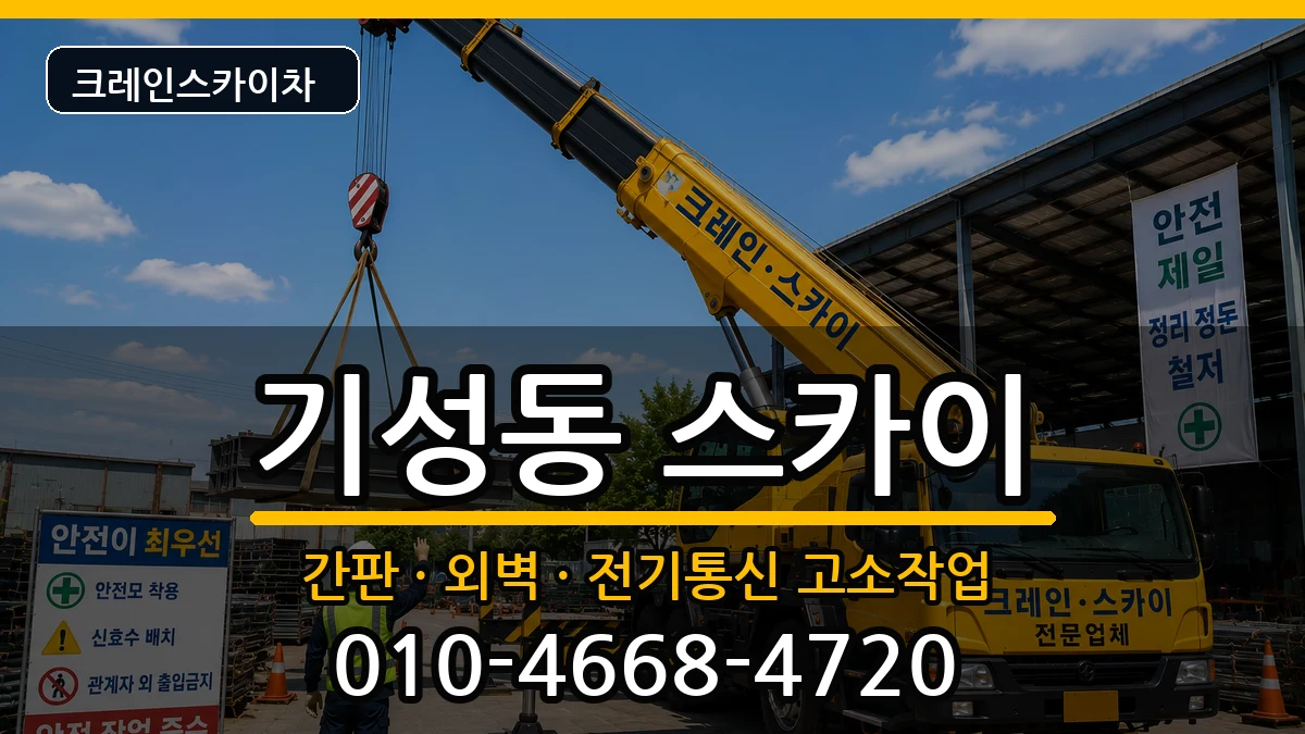 대전광역시서구기성동 스카이 장비 처리 안내 이미지 1
