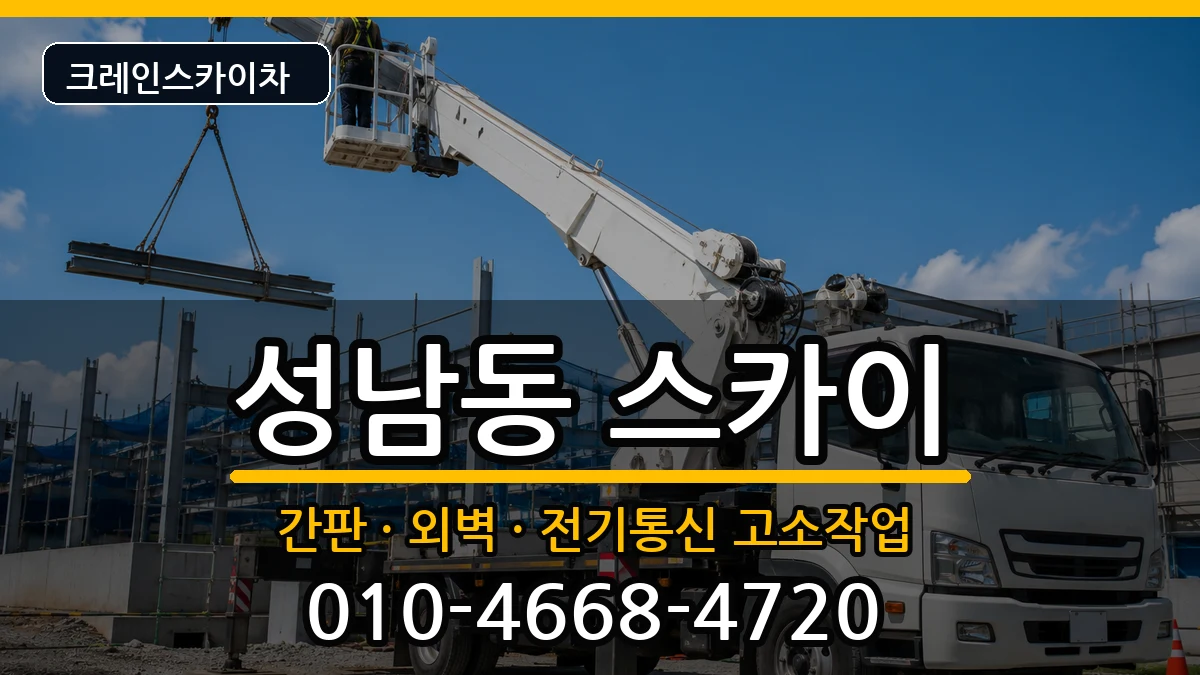 대전광역시동구성남동 스카이 대전광역시동구성남동 스카이 장비 처리 안내 이미지 3