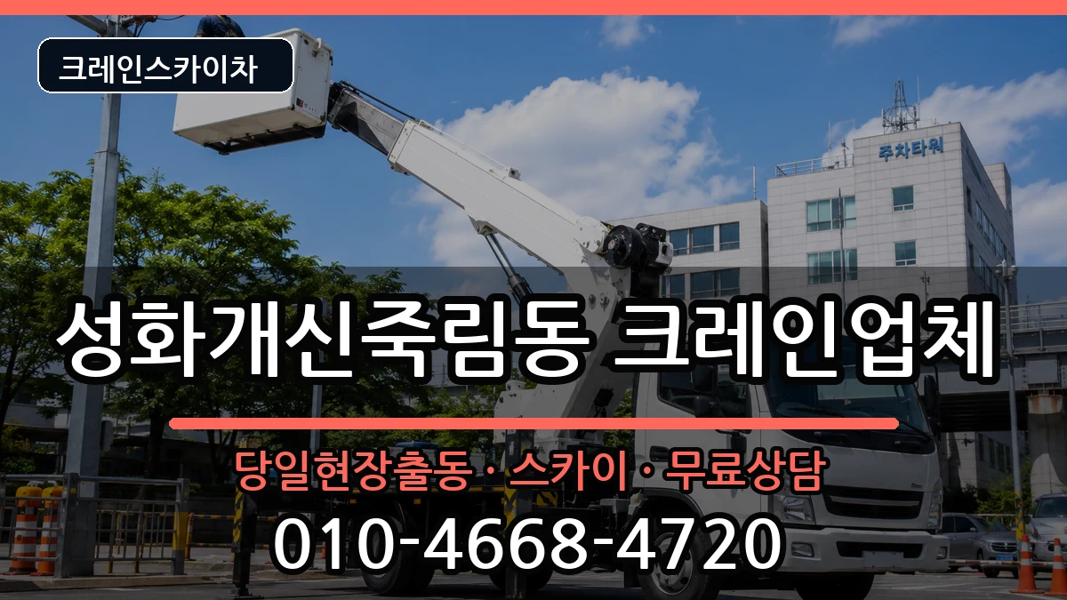 충청북도청주시서원구성화개신죽림동 크레인 충청북도청주시서원구성화개신죽림동 크레인 장비 처리 안내 이미지 2