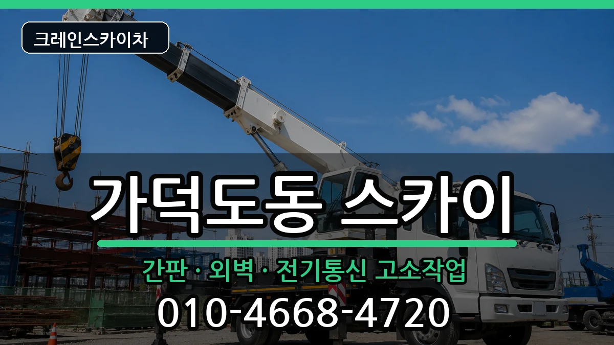 부산광역시강서구가덕도동 스카이 부산광역시강서구가덕도동 스카이 장비 처리 안내 이미지 1