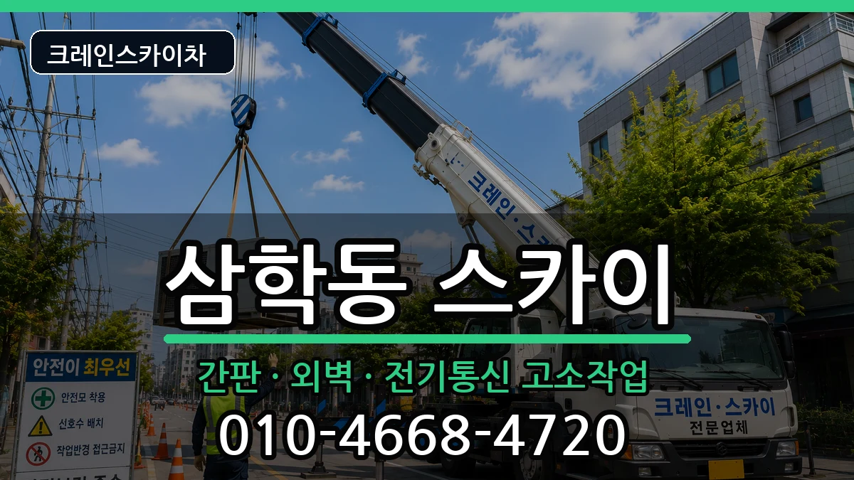 전라남도목포시삼학동 스카이 전라남도목포시삼학동 스카이 장비 처리 안내 이미지 2