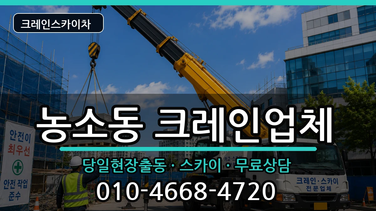 울산광역시북구농소동 크레인 울산광역시북구농소동 크레인 장비 처리 안내 이미지 1