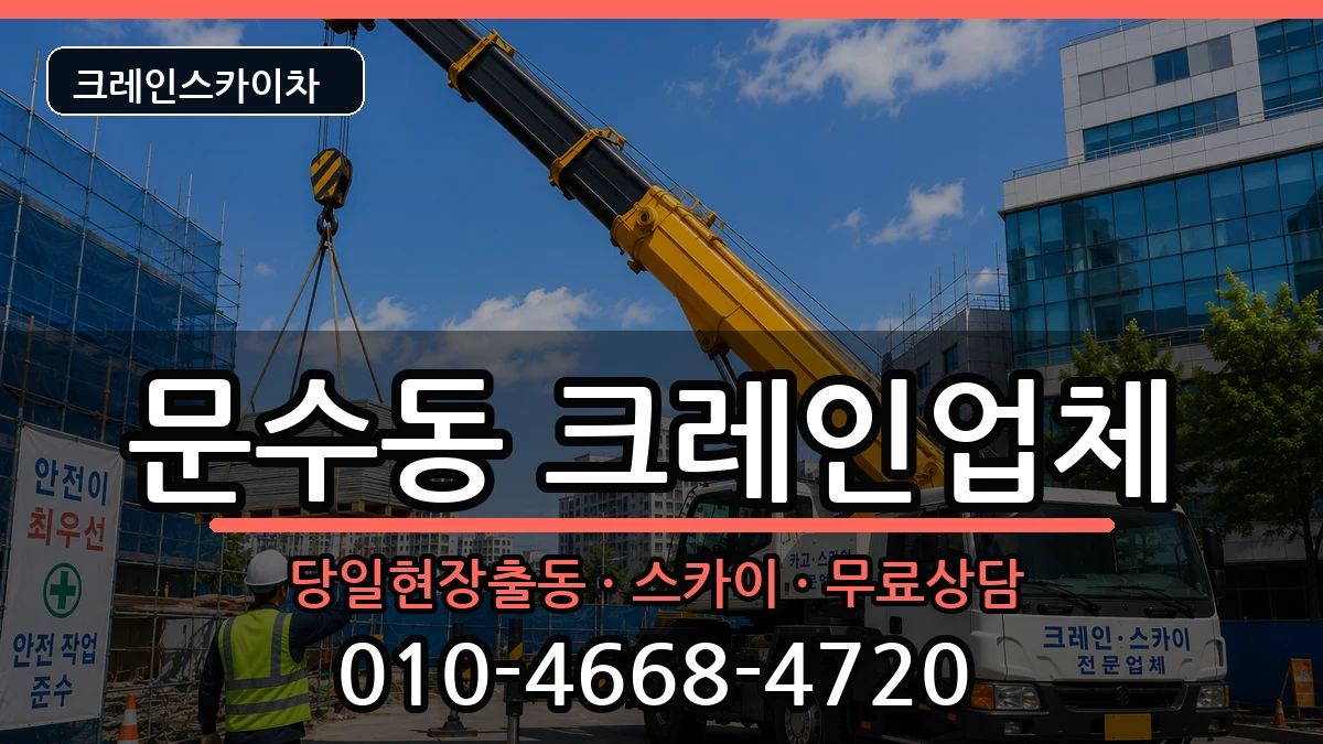 전라남도여수시문수동 크레인 장비 처리 안내 이미지 1