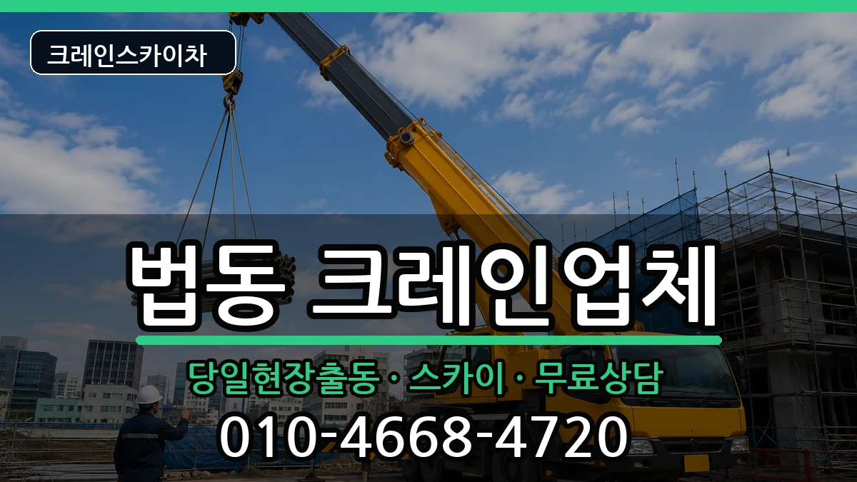 대전광역시대덕구법동 크레인 대전광역시대덕구법동 크레인 장비 처리 안내 이미지 3
