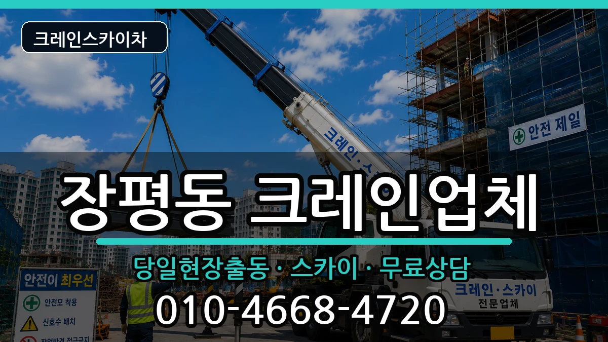 경상남도거제시장평동 크레인 장비 처리 안내 이미지 1