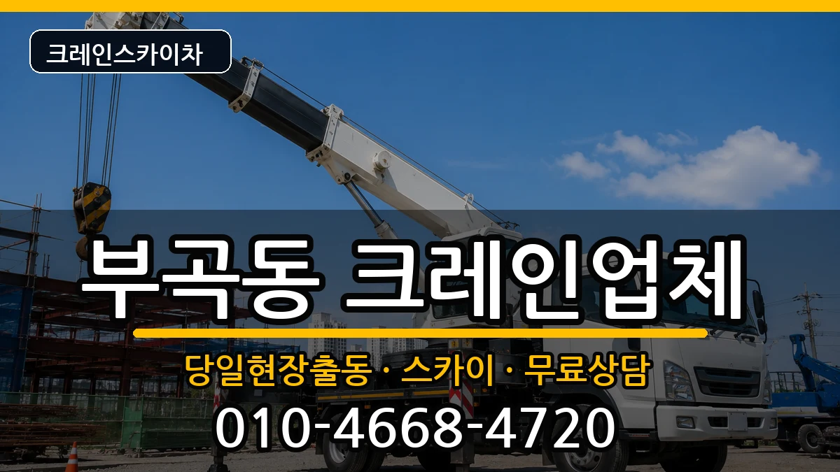 강원특별자치도동해시부곡동 크레인 장비 처리 안내 이미지 1