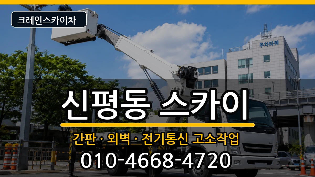 부산광역시 사하구 신평동  스카이 절차형