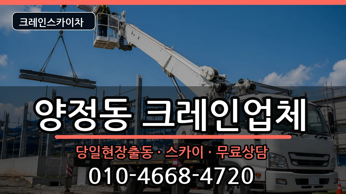 부산광역시부산진구양정동 크레인 부산광역시부산진구양정동 크레인 장비 처리 안내 이미지 3