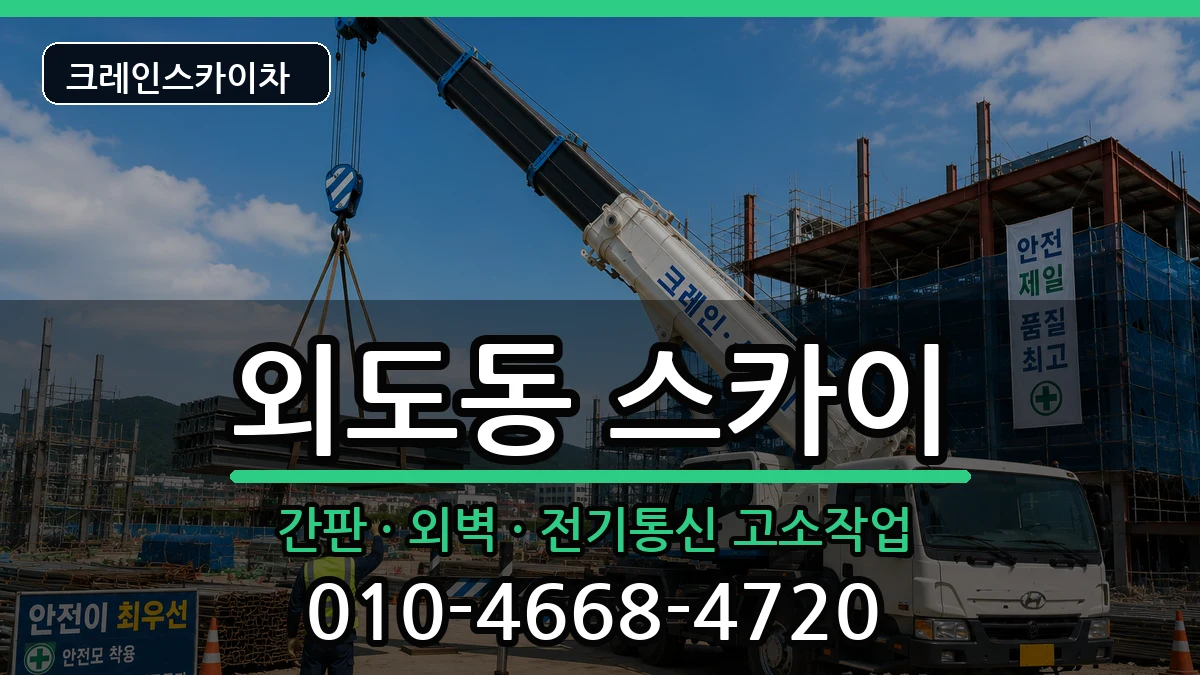 제주특별자치도 제주시 외도동  스카이 주의사항형