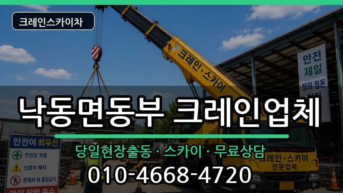 경상북도상주시낙동면동부 크레인 경상북도상주시낙동면동부 크레인 장비 처리 안내 이미지 1