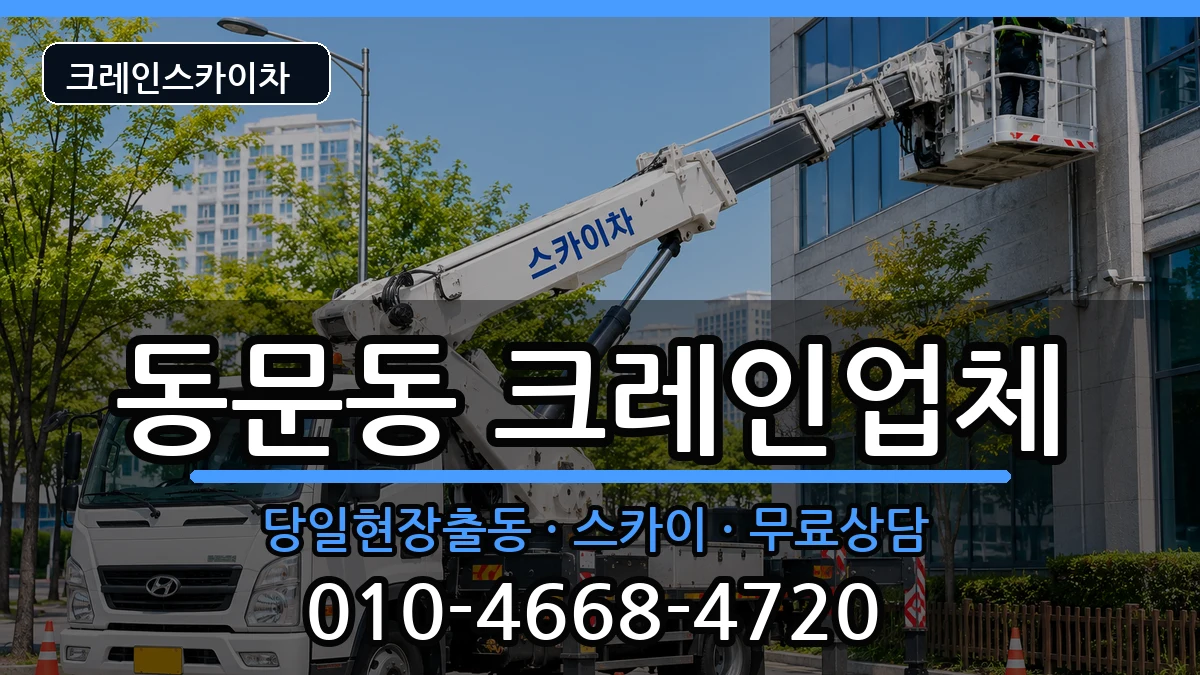 전라남도여수시동문동 크레인 장비 처리 안내 이미지 1