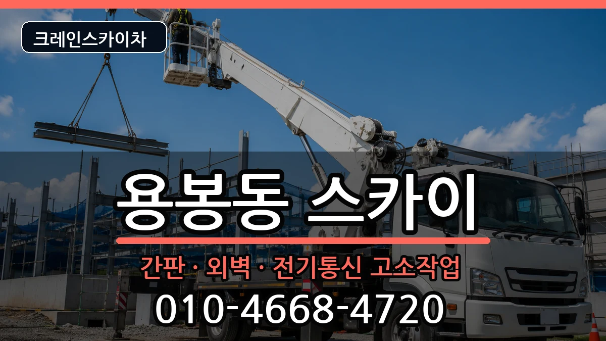 광주광역시북구용봉동 스카이 장비 처리 안내 이미지 1
