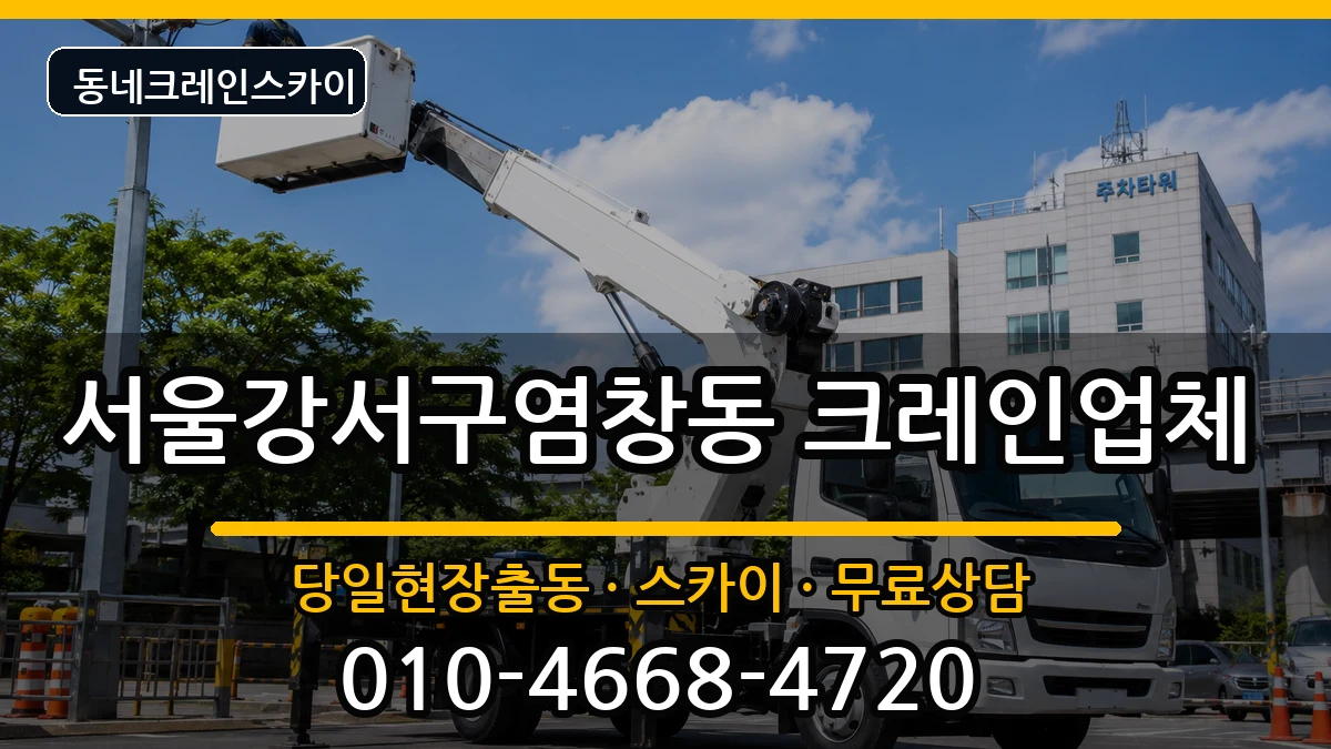 서울강서구염창동 크레인 장비 처리 안내 이미지 3