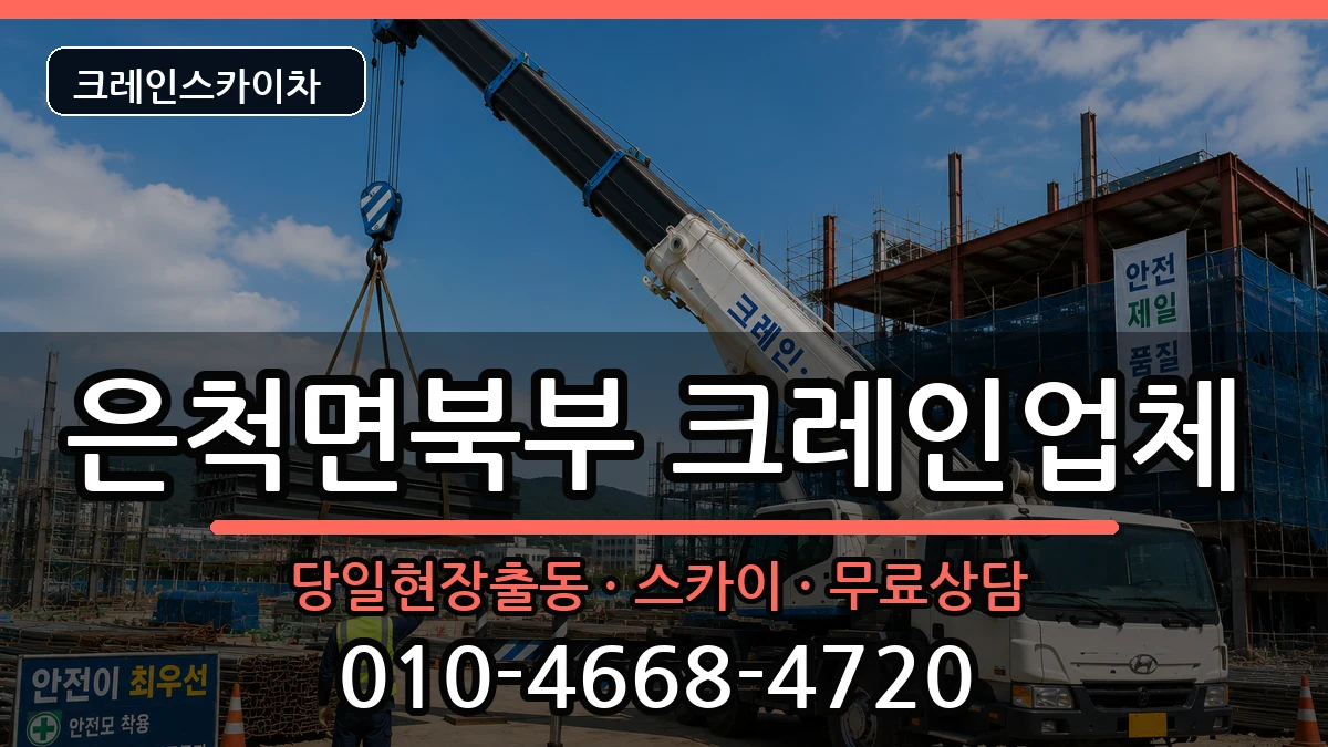 경상북도상주시은척면북부 크레인 경상북도상주시은척면북부 크레인 장비 처리 안내 이미지 1