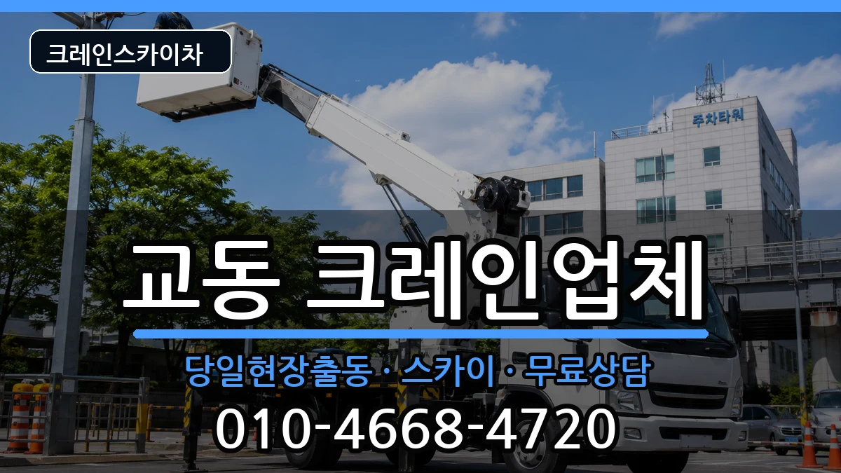 강원특별자치도춘천시교동 크레인 강원특별자치도춘천시교동 크레인 장비 처리 안내 이미지 1