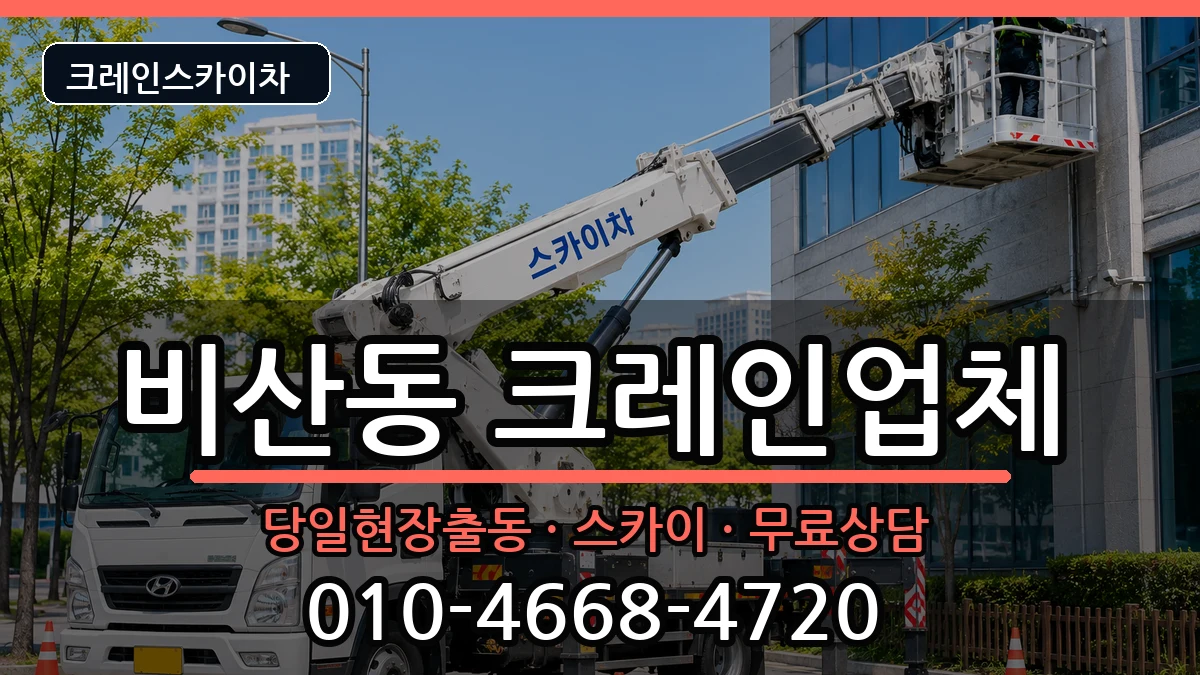 대구광역시 서구 비산동  크레인 절차형