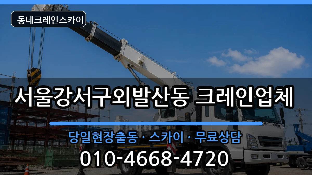 서울강서구외발산동 크레인 장비 처리 안내 이미지 3