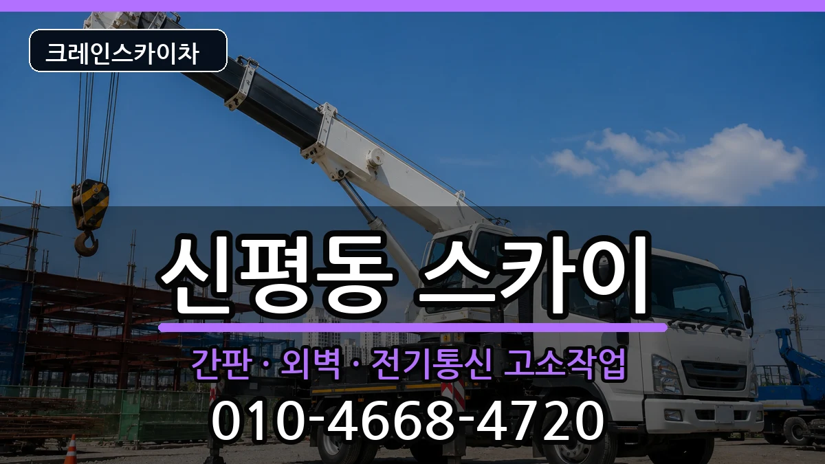 경상북도구미시신평동 스카이 경상북도구미시신평동 스카이 장비 처리 안내 이미지 2