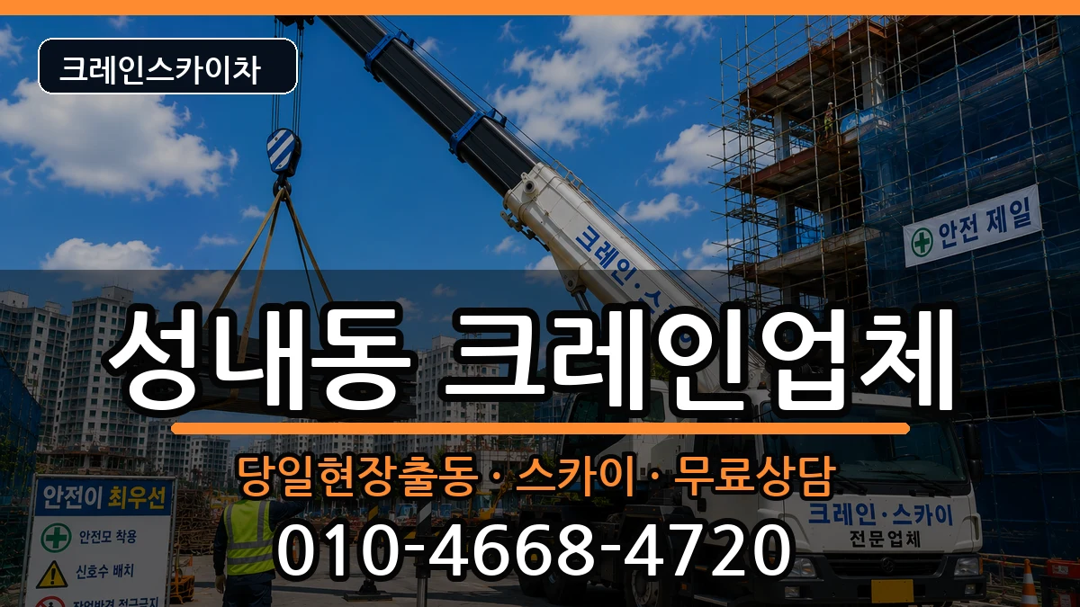 강원특별자치도 삼척시 성내동  크레인 비교형