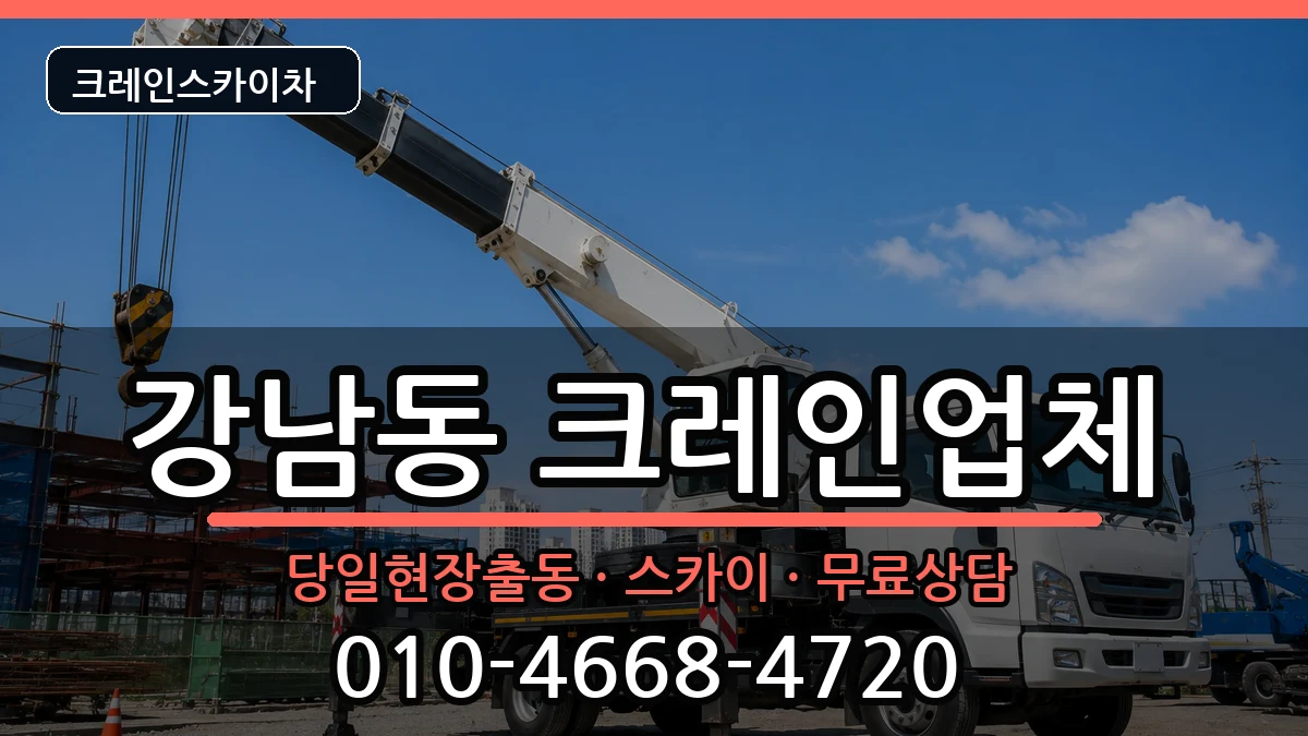 강원특별자치도춘천시강남동 크레인 강원특별자치도춘천시강남동 크레인 장비 처리 안내 이미지 1