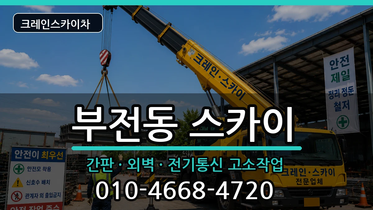 부산광역시부산진구부전동 스카이 부산광역시부산진구부전동 스카이 장비 처리 안내 이미지 2