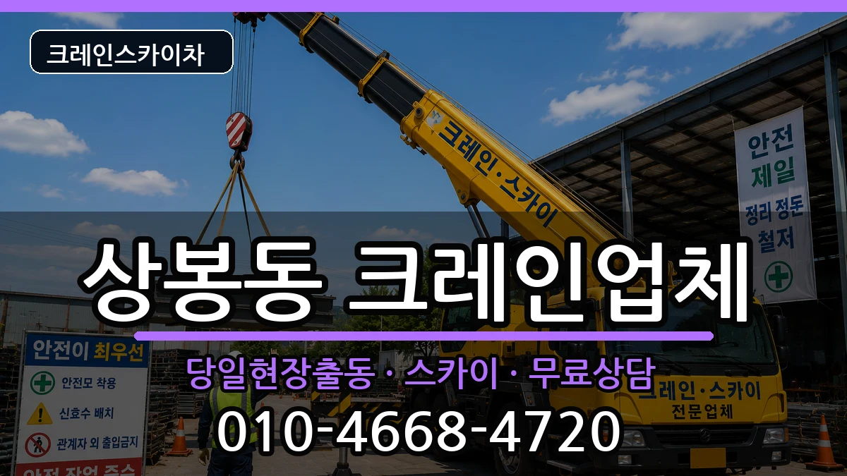 경상남도진주시상봉동 크레인 경상남도진주시상봉동 크레인 장비 처리 안내 이미지 3