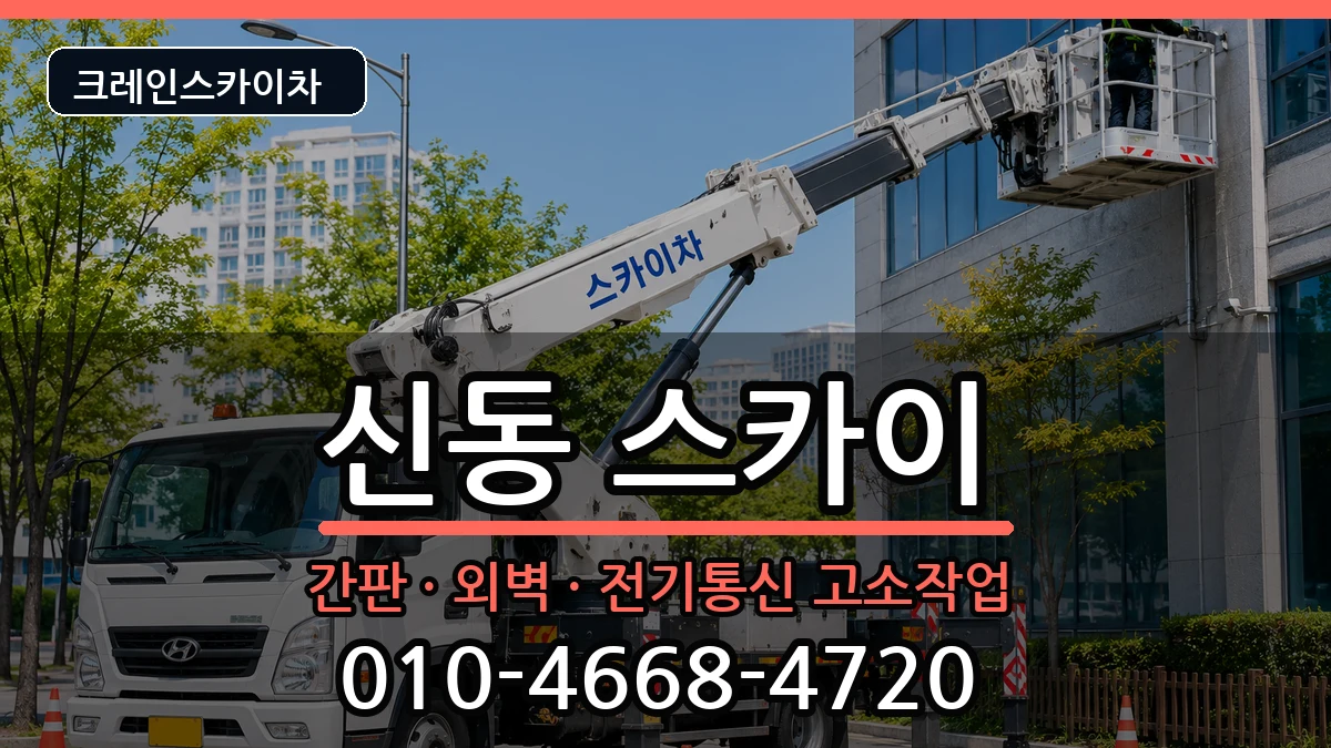전북특별자치도익산시신동 스카이 전북특별자치도익산시신동 스카이 장비 처리 안내 이미지 2