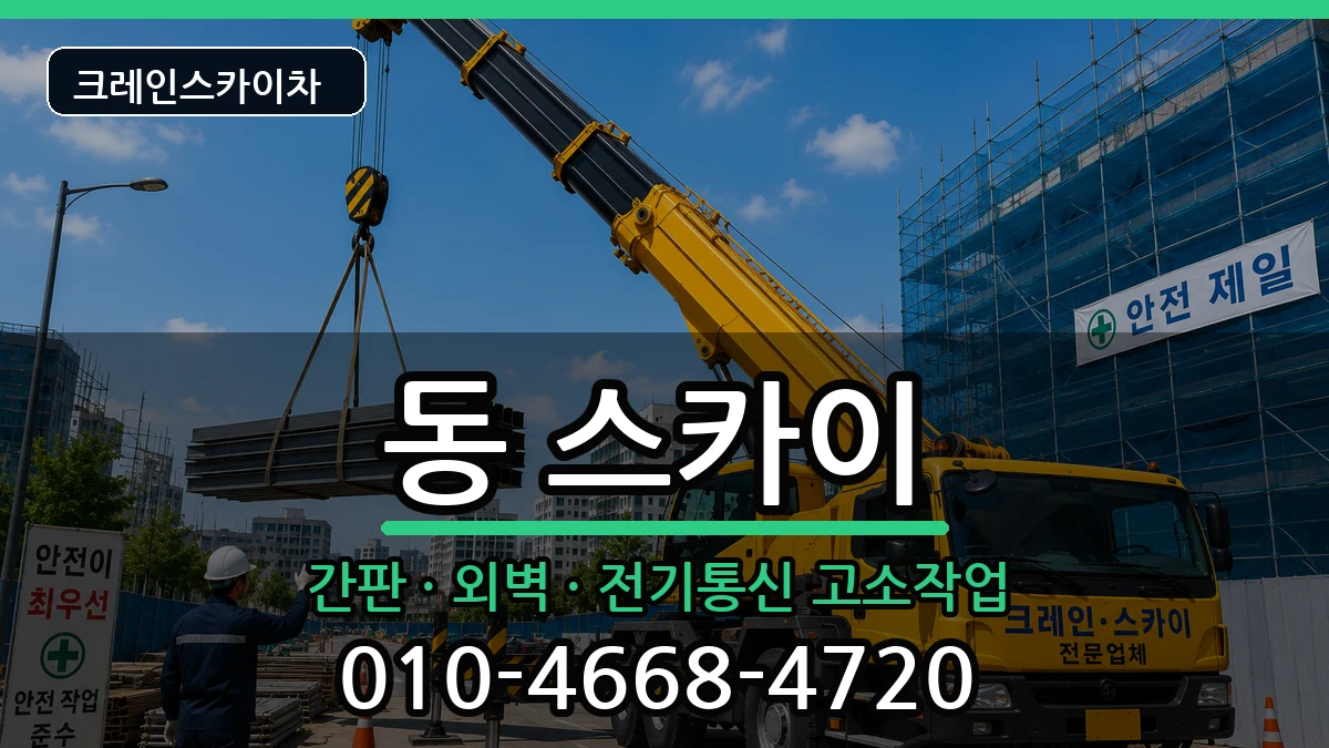 경상북도안동시중구동 스카이 장비 처리 안내 이미지 3