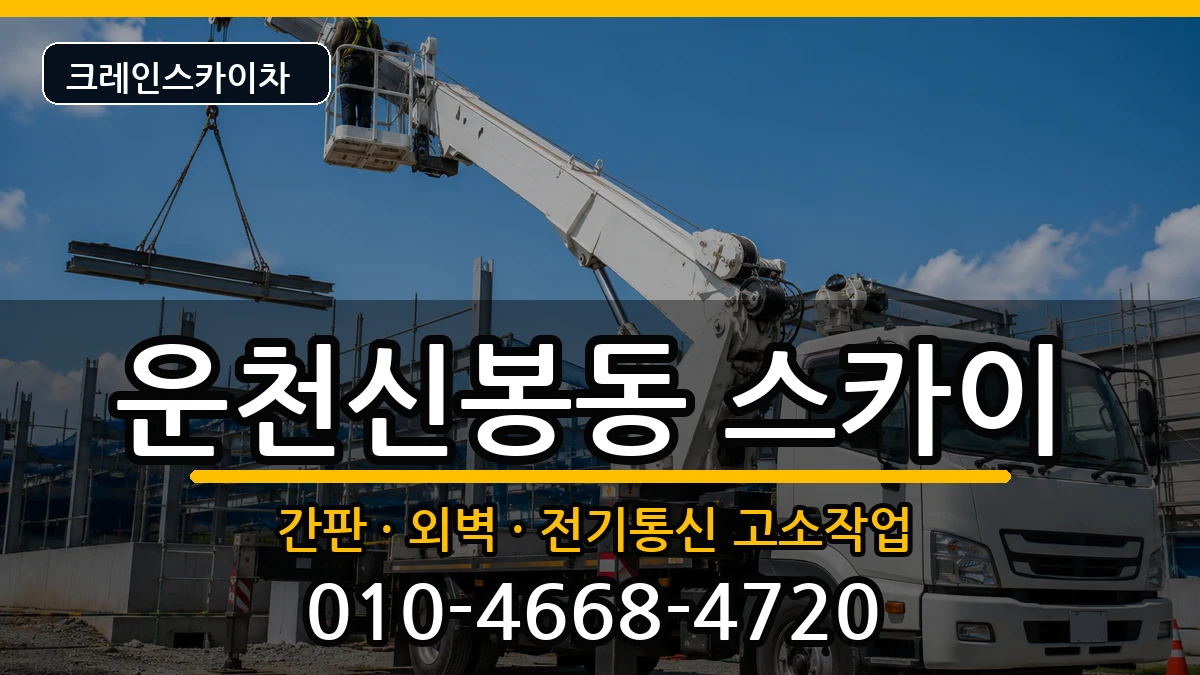 충청북도청주시흥덕구운천신봉동 스카이 충청북도청주시흥덕구운천신봉동 스카이 장비 처리 안내 이미지 1