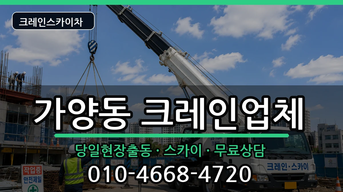 대전광역시 동구 가양동  크레인 준비형