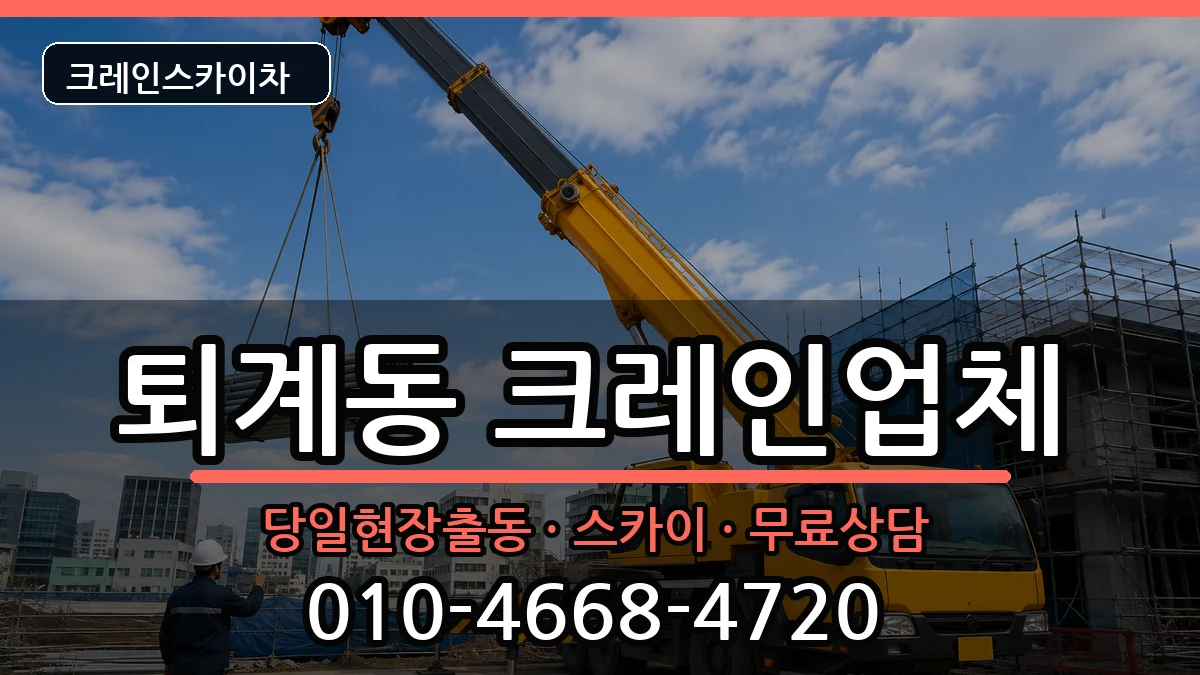 강원특별자치도춘천시퇴계동 크레인 강원특별자치도춘천시퇴계동 크레인 장비 처리 안내 이미지 2