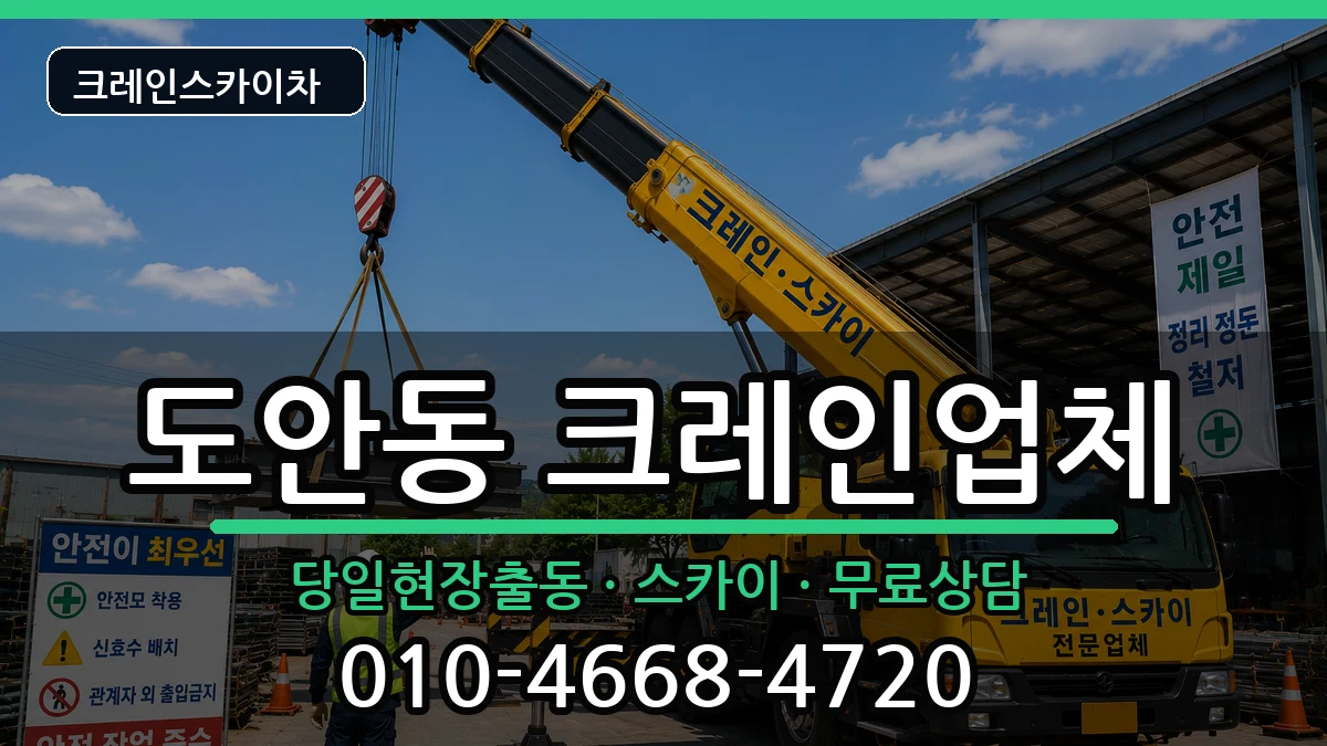 대전광역시서구도안동 크레인 대전광역시서구도안동 크레인 장비 처리 안내 이미지 1