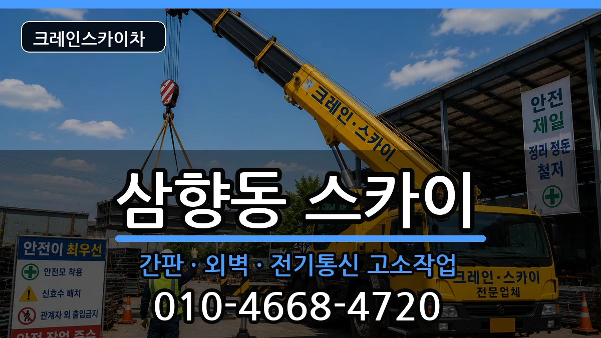 전라남도목포시삼향동 스카이 전라남도목포시삼향동 스카이 장비 처리 안내 이미지 2