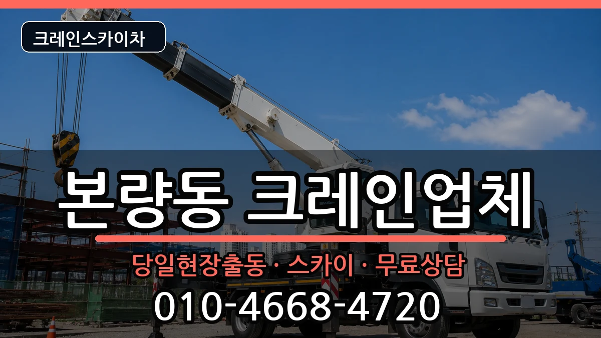 광주광역시 광산구 본량동  크레인 비용형