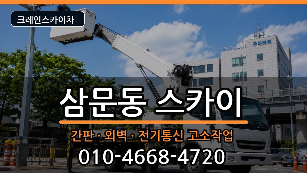 경상남도밀양시삼문동 스카이 경상남도밀양시삼문동 스카이 장비 처리 안내 이미지 2