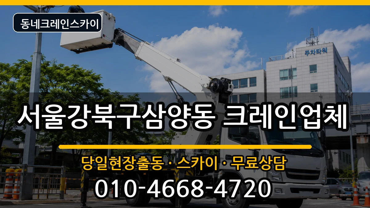 서울강북구삼양동  크레인 절차형
