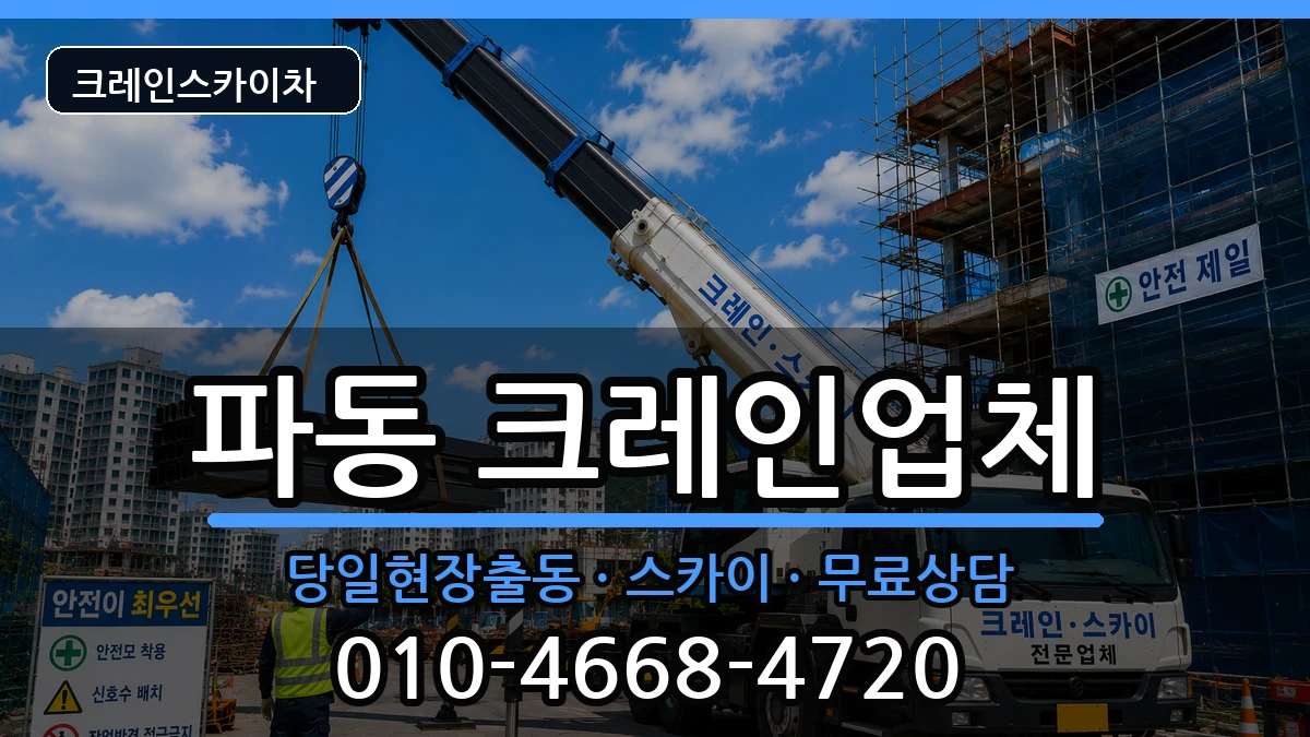 대구광역시수성구파동 크레인 장비 처리 안내 이미지 1