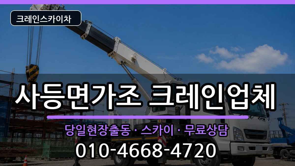 경상남도거제시사등면가조 크레인 장비 처리 안내 이미지 3