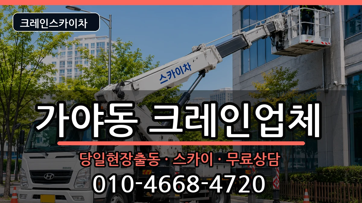 부산광역시부산진구가야동 크레인 부산광역시부산진구가야동 크레인 장비 처리 안내 이미지 3