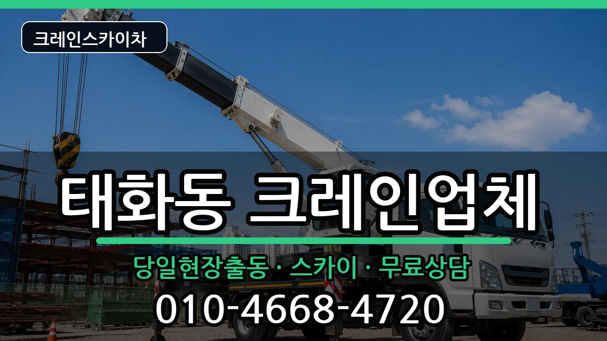경상북도 안동시 태화동  크레인 비용형