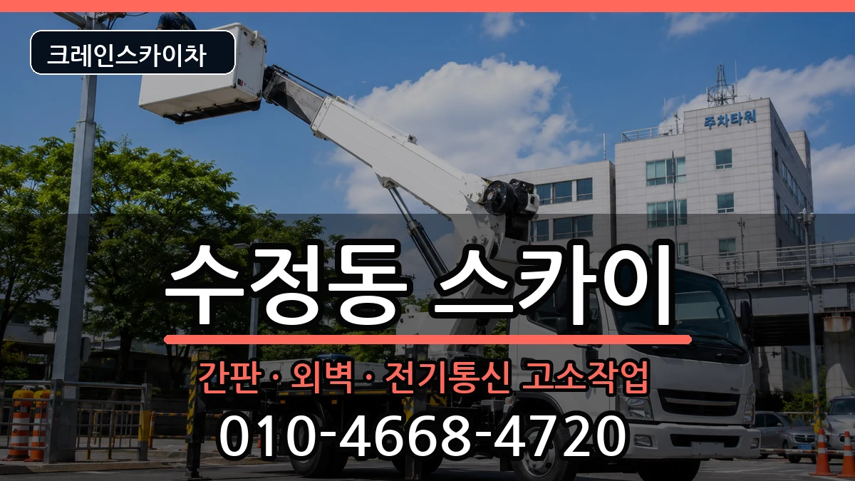 부산광역시동구수정동 스카이 부산광역시동구수정동 스카이 장비 처리 안내 이미지 1