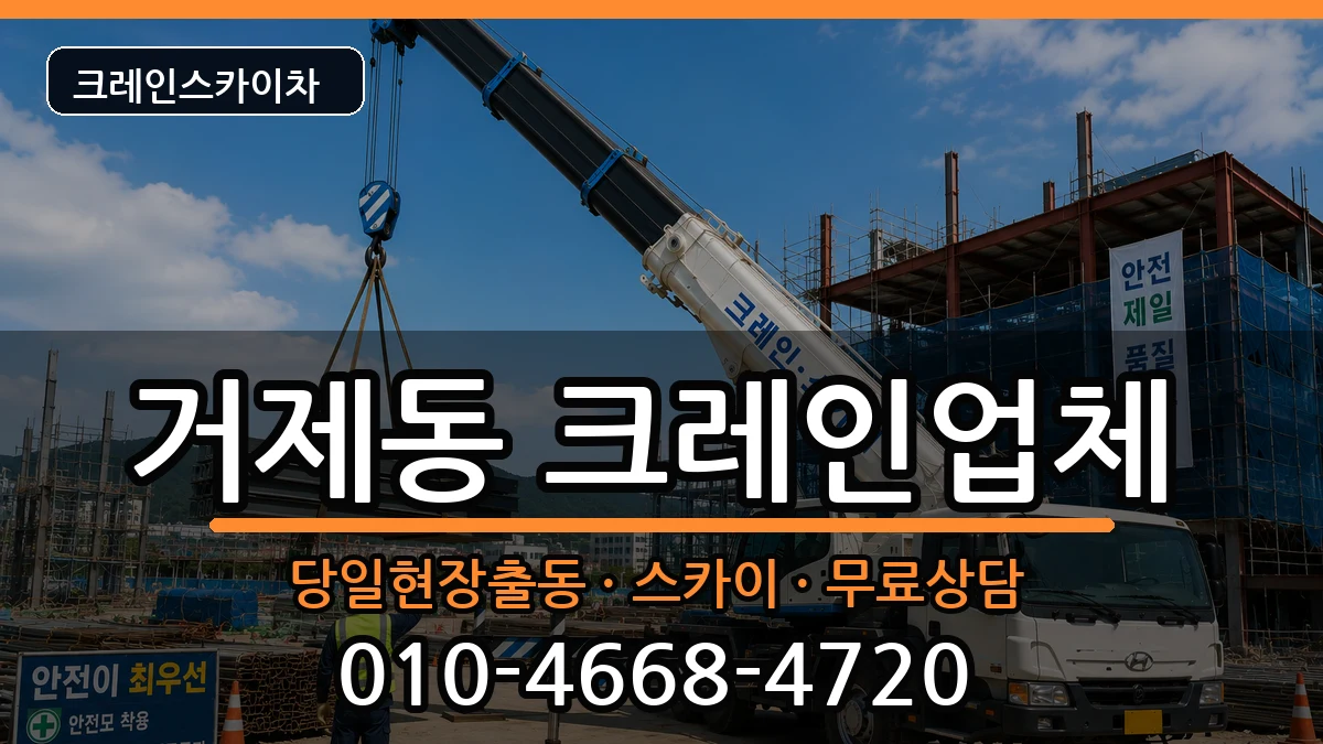 부산광역시연제구거제동 크레인 부산광역시연제구거제동 크레인 장비 처리 안내 이미지 3