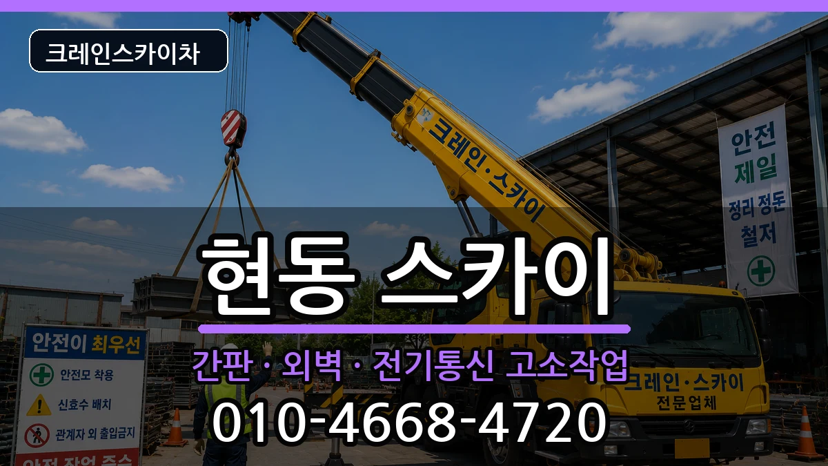 경상남도창원시마산합포구현동 스카이 경상남도창원시마산합포구현동 스카이 장비 처리 안내 이미지 3