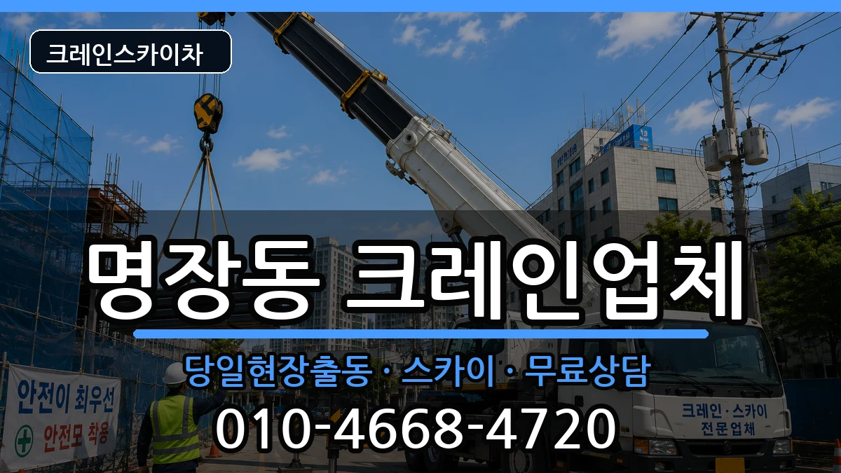 부산광역시동래구명장동 크레인 부산광역시동래구명장동 크레인 장비 처리 안내 이미지 1
