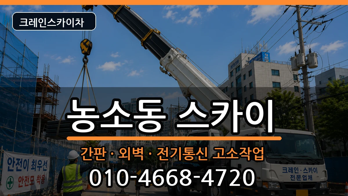 전북특별자치도정읍시농소동 스카이 전북특별자치도정읍시농소동 스카이 장비 처리 안내 이미지 3
