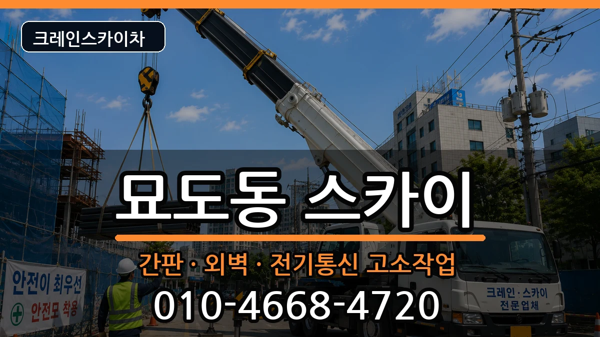 전라남도여수시묘도동 스카이 전라남도여수시묘도동 스카이 장비 처리 안내 이미지 3