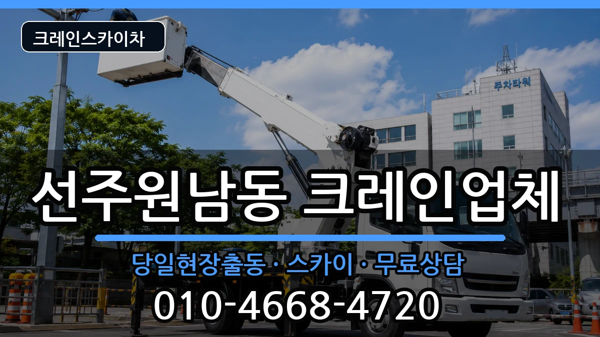 경상북도구미시선주원남동 크레인 장비 처리 안내 이미지 2