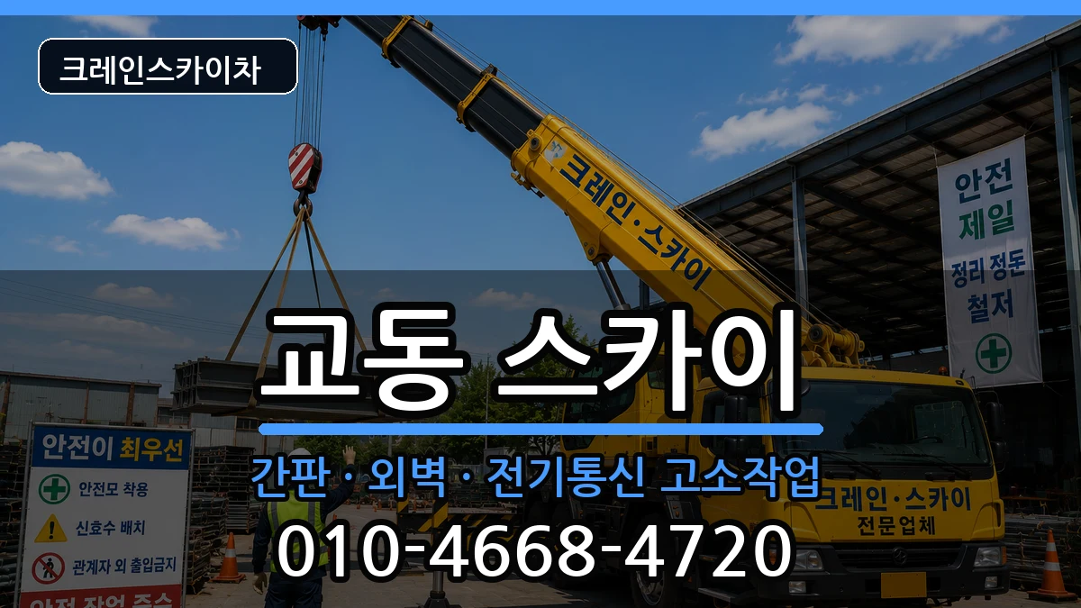 강원특별자치도강릉시교동 스카이 강원특별자치도강릉시교동 스카이 장비 처리 안내 이미지 3